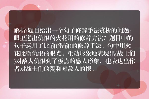 眼里迸出仇恨的火花用的修辞方法？
