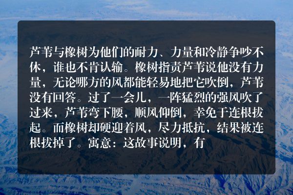 芦苇与橡树的寓言故事