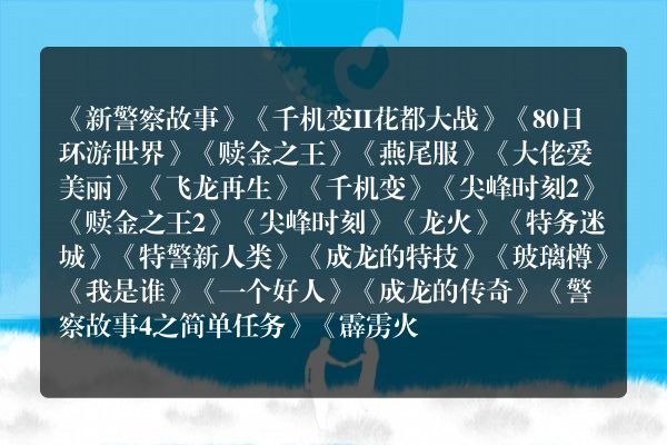 寻找一部成龙电影，望知道的告诉一下名字？