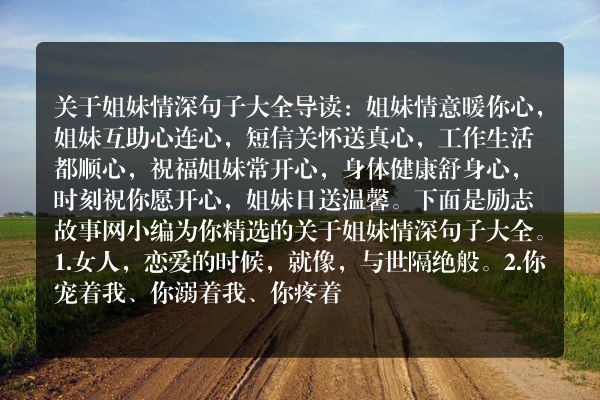 关于姐妹情深句子大全