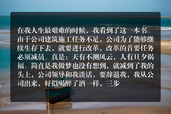 在你人生的困难时期，你听到或看到过哪些故事，曾经给你鼓励和支持，让你深有感触？