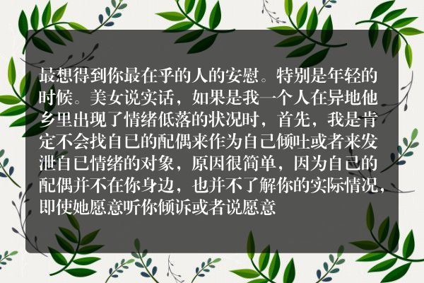 人在他乡情绪低落时，你最想得到谁（配偶、情人、初恋）的安慰？
