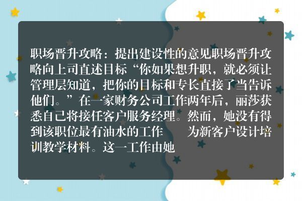 职场晋升攻略：提出建设性的意见