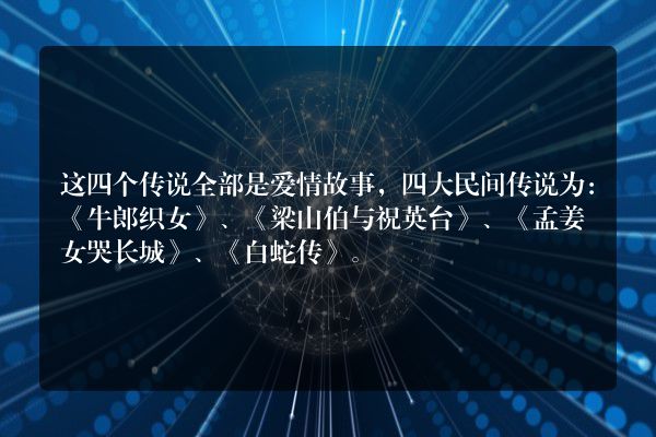 国四大民间传说是哪四大？内容是什么（全文）？