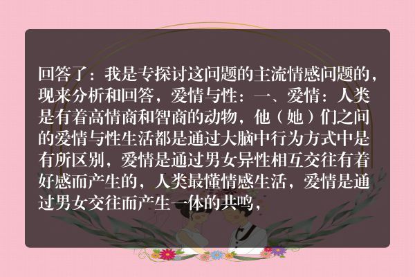 爱情和性有什么关系？