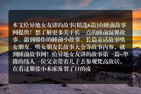 6个给异地女友讲的故事
