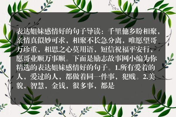 表达姐妹感情好的句子