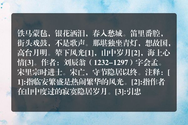 刘辰翁——《柳梢青》