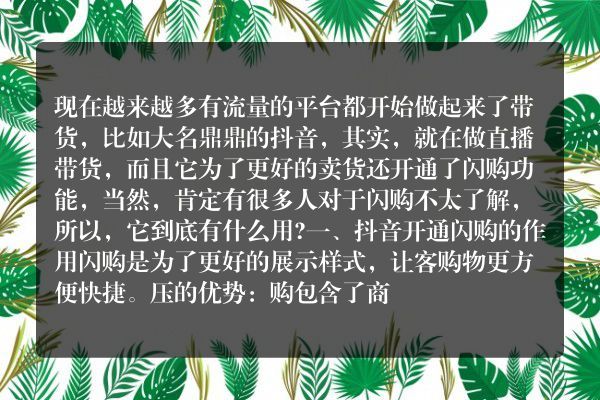 抖音开通闪购有什么用？闪购怎么添加？