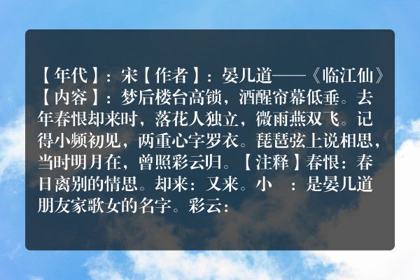晏几道——《临江仙》