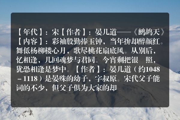 晏几道——《鹧鸪天》