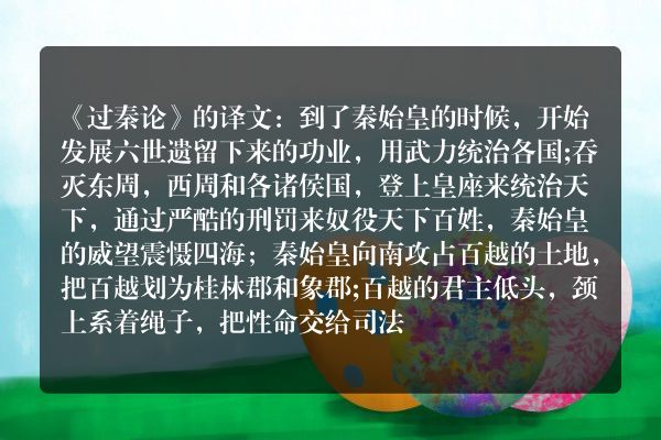 过秦论第三段原文及翻译 过秦论第三段原文和翻译