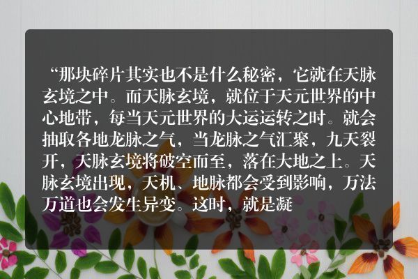 九星霸体诀玄幻小说  第五千五百二十三章 天脉玄境_笔尖中文