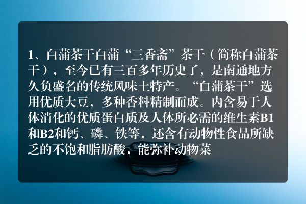 江苏南通土特产品排行榜
