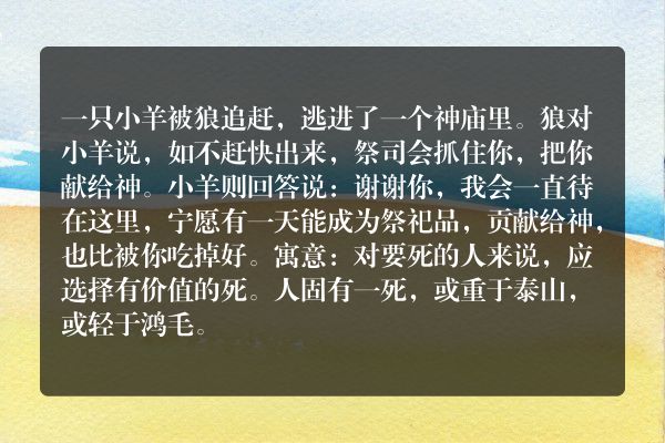 【狼与逃进神庙的小羊】的寓言故事