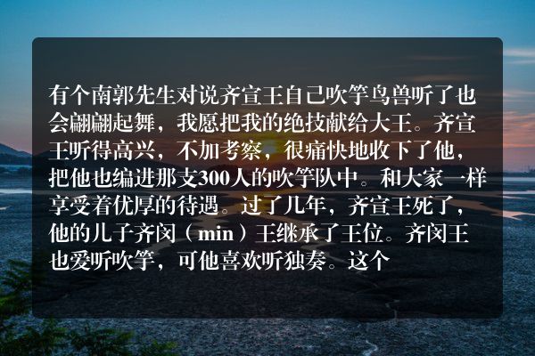 滥竽充数的故事100字？
