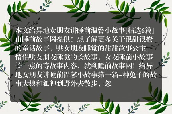 6个给异地女朋友讲睡前温馨小故事