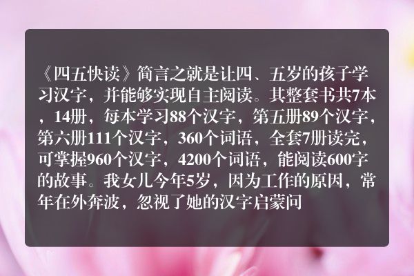 《四五快读》一套孩子学下来，大概能认识多少字？