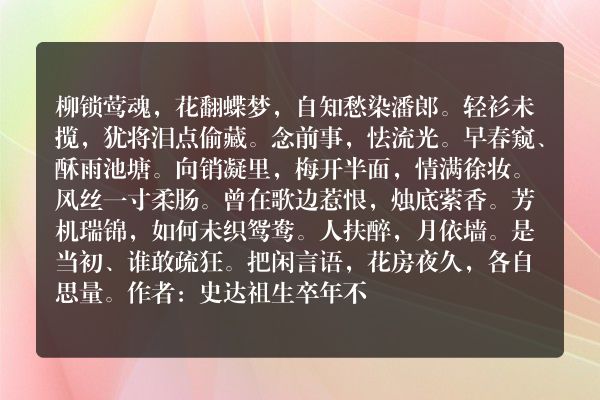 史达祖——《夜合花》