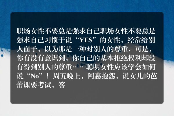 职场女性不要总是强求自己