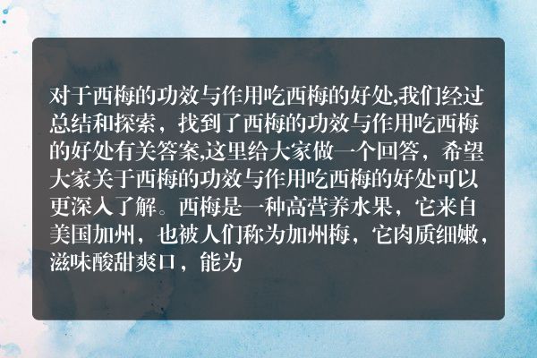告诉你西梅的功效与作用 吃西梅的好处的答案