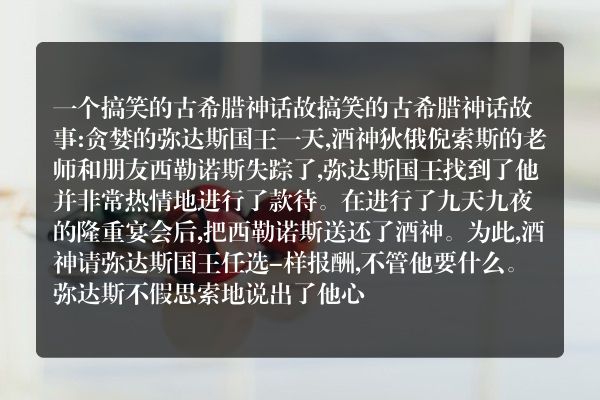 一篇搞笑的神话故事？