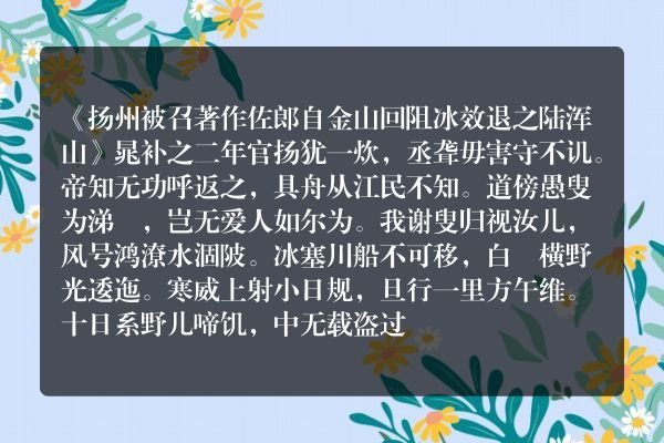 《扬州被召著作佐郎自金山回阻冰效退之陆浑山》扬州被召著作佐郎自金山回阻冰效退之陆浑山古诗_扬州被召著作佐郎自金山回阻冰效退之陆浑山晁补之原文、翻译、赏析和诗意