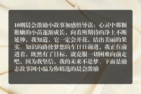 10则晨会激励小故事加感悟