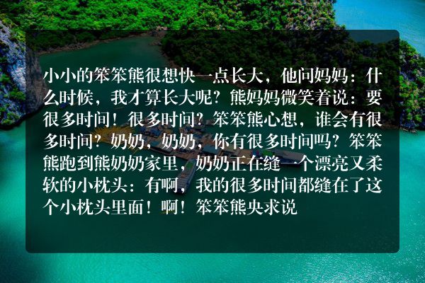 笨笨熊：很多时间