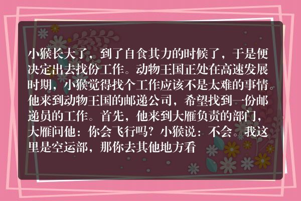 小猴找工作