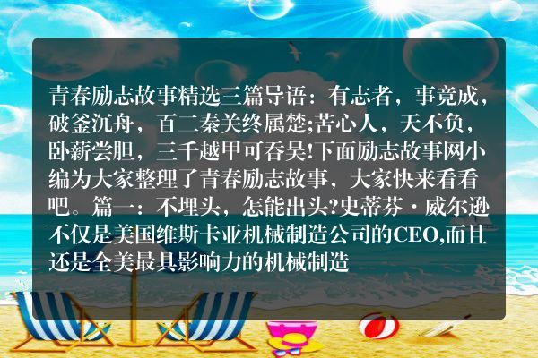 青春励志故事精选三篇