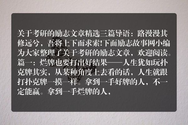 关于考研的励志文章精选三篇