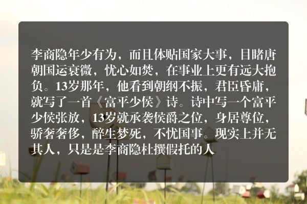 李商隐与富平少侯