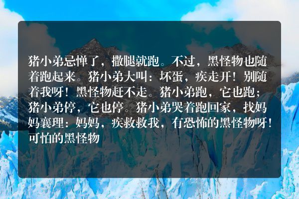 可怕的黑怪物