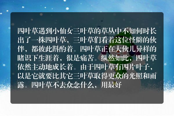 四叶草遇到小仙女