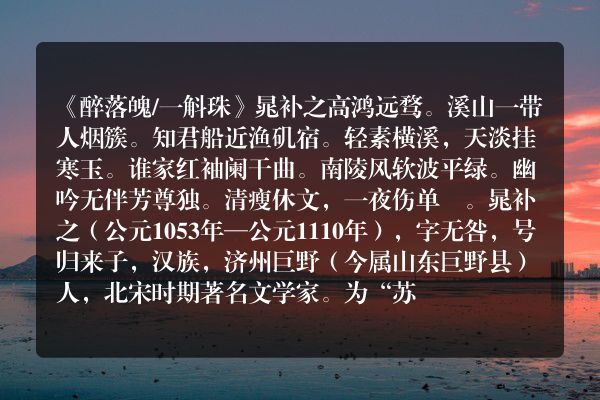 《醉落魄/一斛珠》晁补之原文、翻译、赏析和诗意(醉落魄/一斛珠 晁补之)