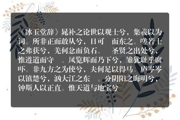 《冰玉堂辞》冰玉堂辞古诗_冰玉堂辞晁补之原文、翻译、赏析和诗意