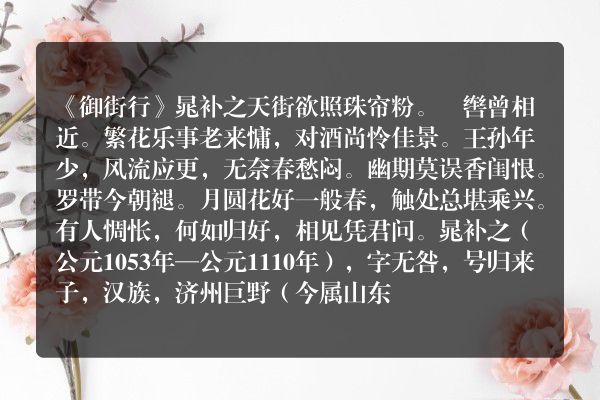 《御街行》晁补之原文、翻译、赏析和诗意(御街行·天街欲照珠帘粉 晁补之)