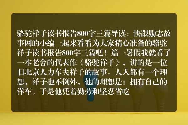 骆驼祥子读书报告800字三篇