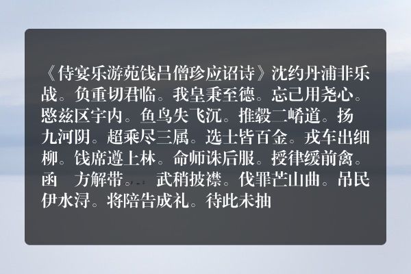 《侍宴乐游苑饯吕僧珍应诏诗》侍宴乐游苑饯吕僧珍应诏诗古诗_侍宴乐游苑饯吕僧珍应诏诗沈约原文、翻译、赏析和诗意
