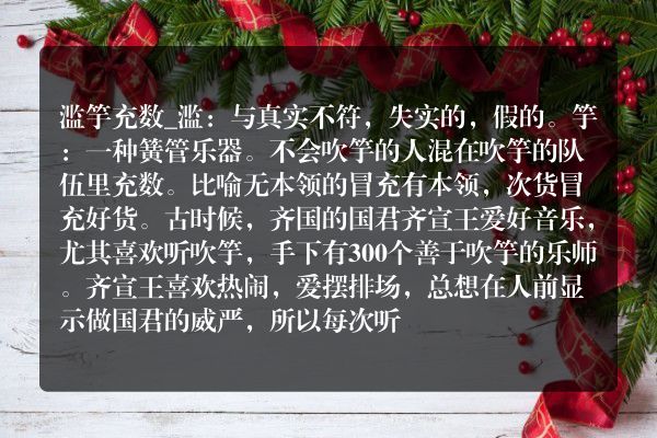 滥竽充数的主人公是谁？滥竽充数的典故