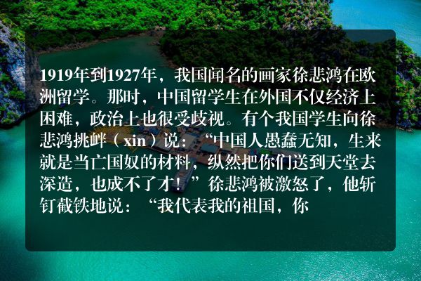 徐悲鸿：我代表我的祖国
