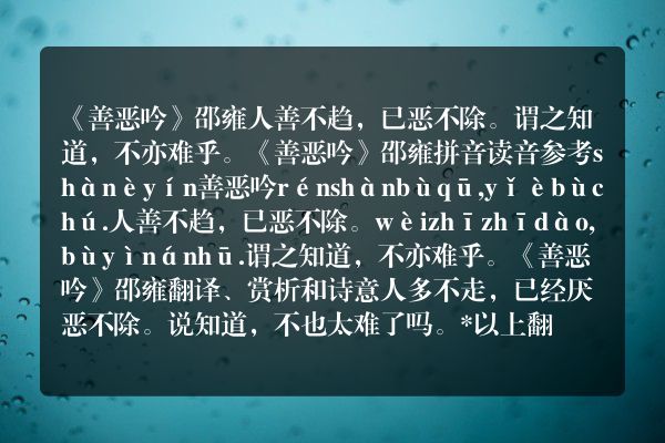 《善恶吟》善恶吟古诗_善恶吟邵雍原文、翻译、赏析和诗意