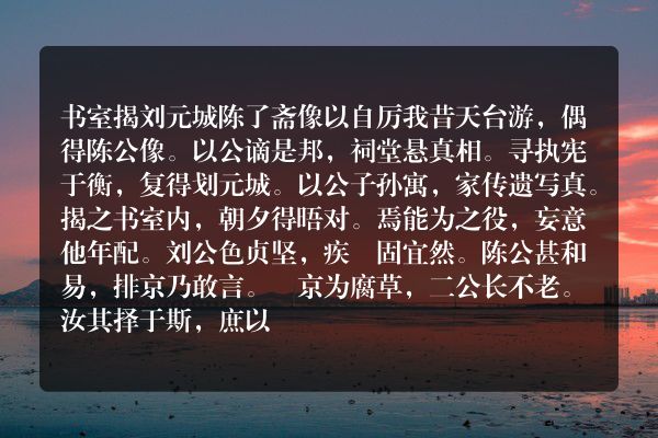 书室揭刘元城陈了斋像以自厉