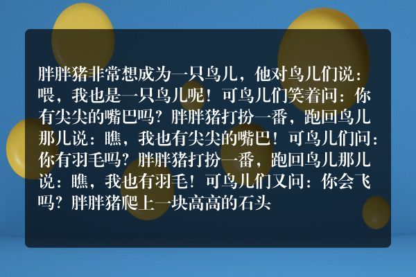 想变成鸟儿的胖胖猪