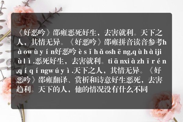《好恶吟》好恶吟古诗_好恶吟邵雍原文、翻译、赏析和诗意