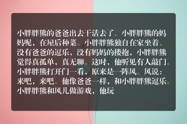 小胖熊和风儿、阳光、小溪水