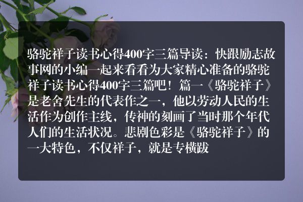 骆驼祥子读书心得400字三篇