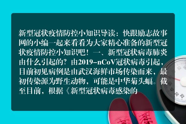 新型冠状疫情防控小知识