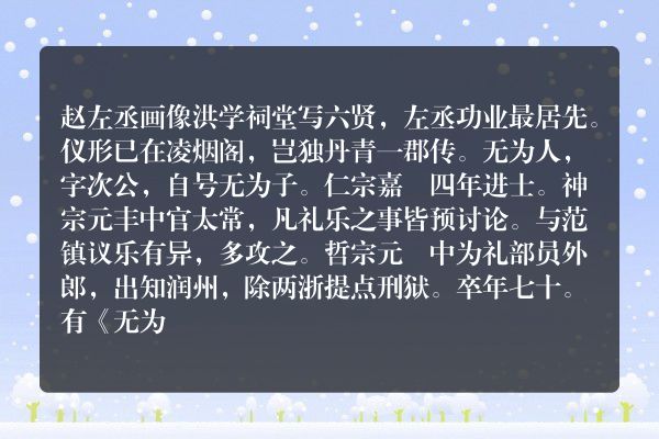 赵左丞画像